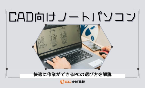 CAD向けノートパソコンのおすすめ10選！建築士や学生向けに最適なコスパモデルも紹介