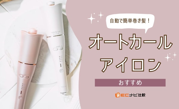 【デメリットは？】オートカールアイロンのおすすめ7選！初心者も自動で簡単に巻き髪を作れる