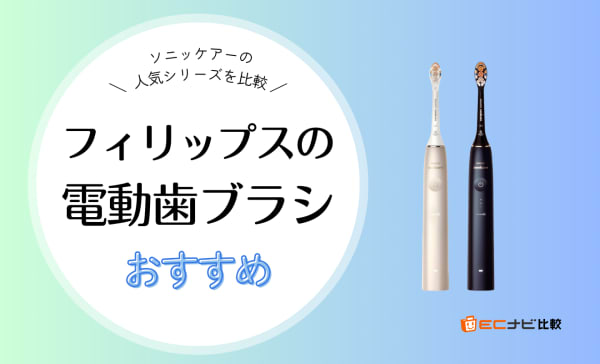 フィリップスの電動歯ブラシおすすめ6選！ソニッケアーの人気シリーズを比較