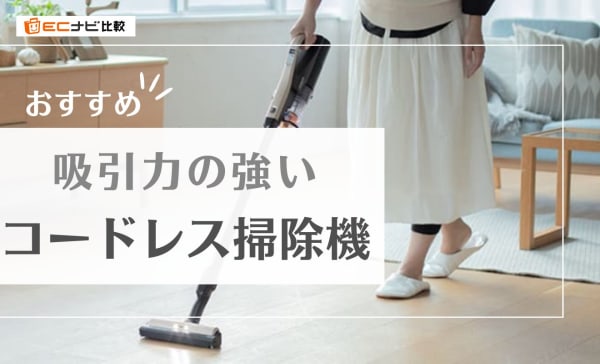 吸引力の強いコードレス掃除機のおすすめランキング8選！スペックを徹底比較