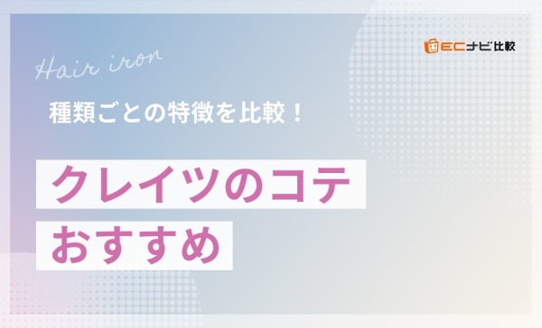 【海外対応も】クレイツのコテのおすすめ人気ランキング9選！種類ごとの特徴を比較