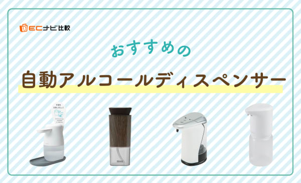  【自動】アルコールディスペンサーのおすすめ10選！おしゃれなデザインや壁掛けタイプも厳選