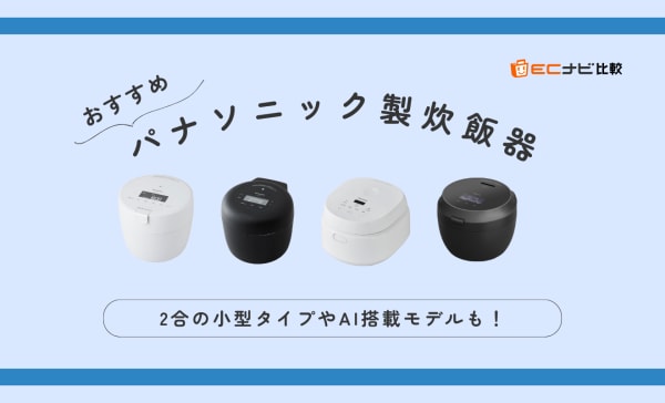 パナソニック製炊飯器のおすすめ10選！2合炊きの小型タイプもピックアップ