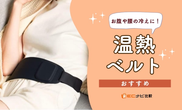 【充電式も紹介】温熱ベルトのおすすめ8選！お腹や腰の冷えに悩む方へ