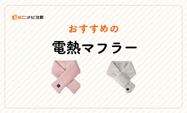 電熱マフラーのおすすめランキング5選！ニトリやドウシシャの人気アイテムも