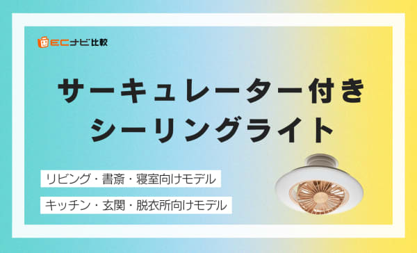 サーキュレーター付きシーリングライトのおすすめ5選！効果やデメリットも解説