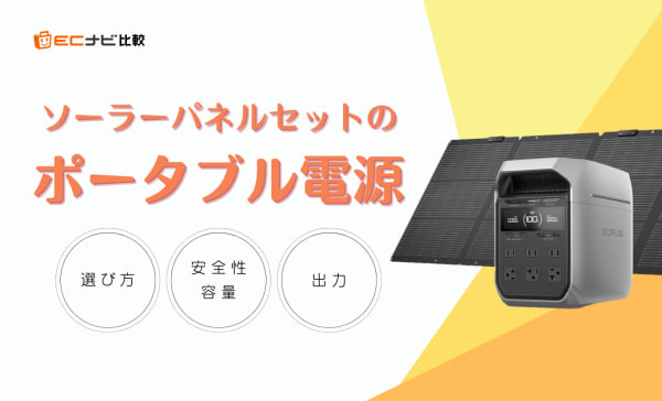 ソーラーパネルセットのポータブル電源のおすすめ人気ランキング10選！選び方や安全性の高い商品も紹介
