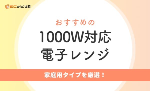 【家庭用】1000W対応電子レンジのおすすめ10選！デメリットも紹介
