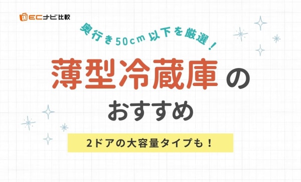 奥行き50cm以下の薄型冷蔵庫おすすめ8選！アイリスオーヤマや山善など日本メーカー製も