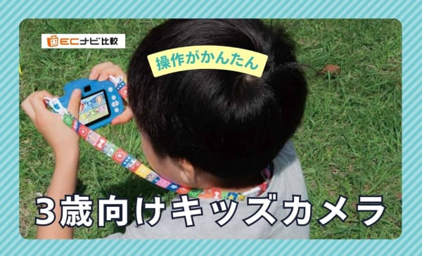 3歳向けキッズカメラのおすすめ5選！ゲームなしのタイプや日本ブランドの商品も