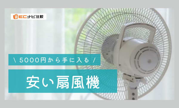 【5000円〜】安い扇風機のおすすめ人気ランキング10選！電気代が安いモデルも紹介