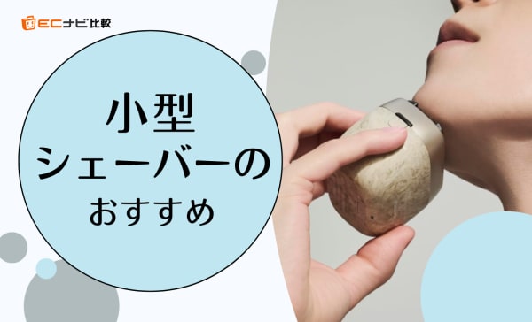 小型シェーバーのおすすめ人気ランキング10選！ポケットやバッグに入るミニサイズを紹介