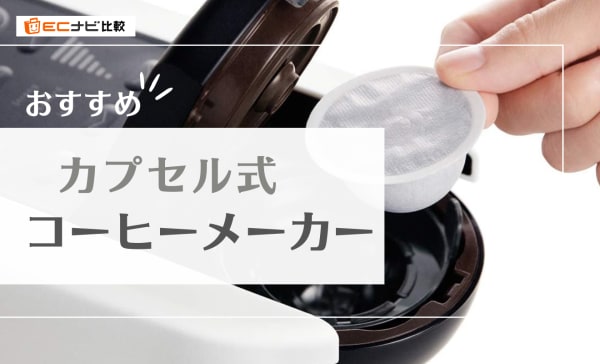 カプセル式コーヒーメーカーのおすすめ7選！カプセルと粉の両方で使えるタイプも