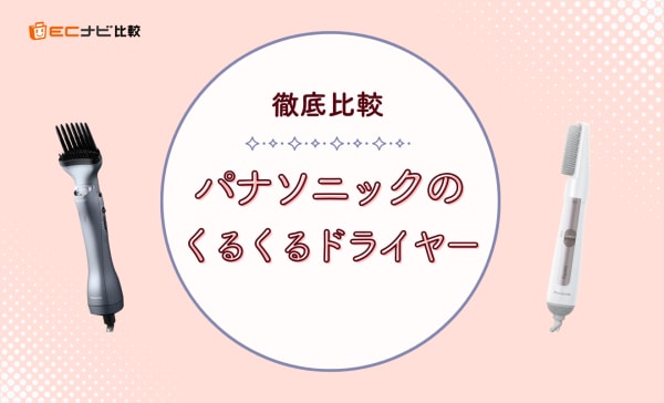【どれがいい？】パナソニックのくるくるドライヤーを徹底比較！おすすめ商品も紹介
