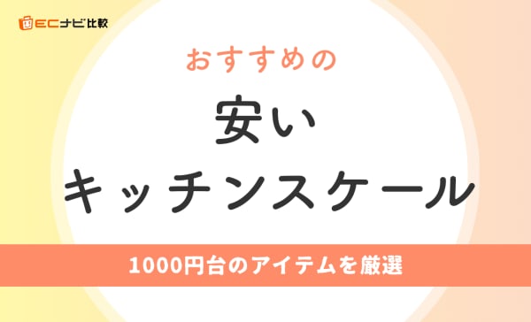 【1000円台を厳選】安いキッチンスケールのおすすめ人気ランキング9選！パンやお菓子作りに