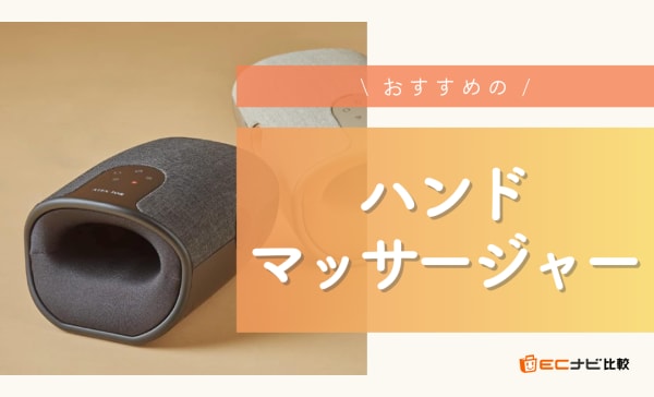 ハンドマッサージャー
