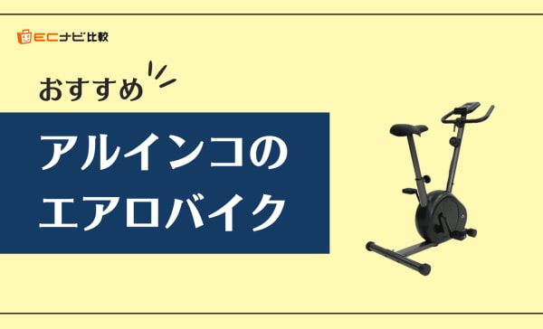 【折りたたみ式も】アルインコのエアロバイクのおすすめ10選！タイプごとの特徴を比較