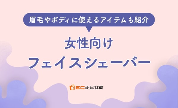 女性向けフェイスシェーバーのおすすめ人気ランキング10選！顔の産毛が気になる方必見