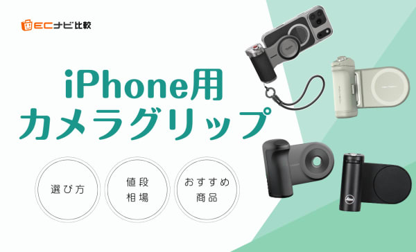 iPhone用カメラグリップのおすすめ人気ランキング10選！