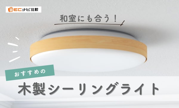 木製シーリングライトのおすすめ10選！リビングや和室がおしゃれに