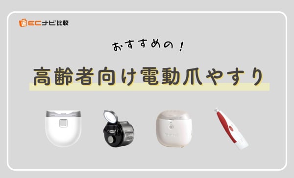 【介護にも】高齢者向け電動爪やすりのおすすめランキング9選！肥厚爪や足の爪を切れるものも