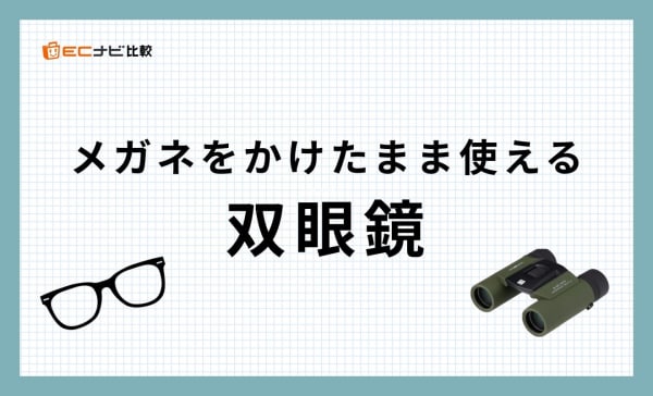 メガネをかけたまま使える双眼鏡のおすすめ8選！アイレリーフ15mm以上を紹介