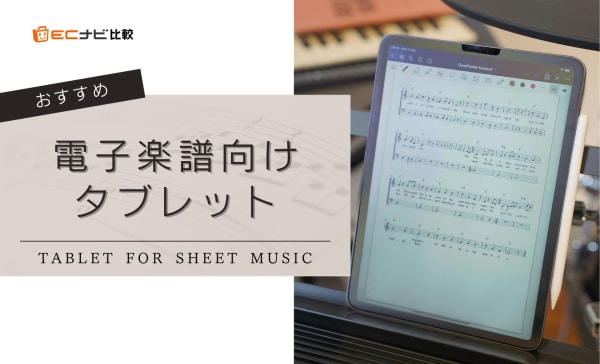 電子楽譜向けタブレットのおすすめ10選！安いAndroidタブレットも紹介