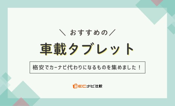 車載タブレットのおすすめ9選！格安でカーナビ代わりになり子供も楽しめる