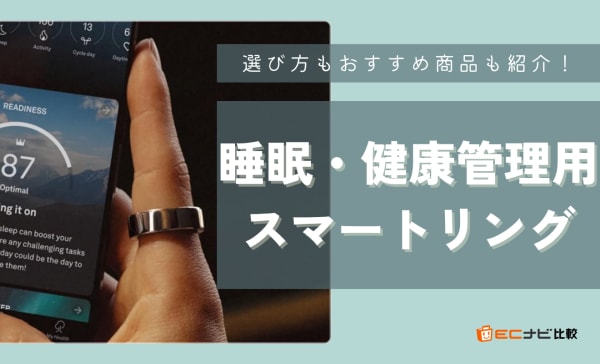 睡眠・健康管理用スマートリングのおすすめ10選！安い人気製品やiPhone対応モデルを厳選