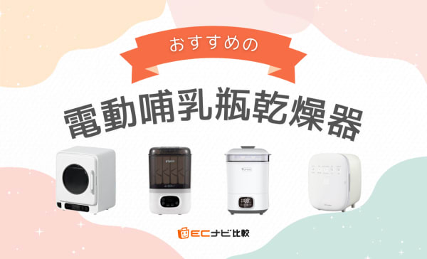 電動哺乳瓶乾燥器のおすすめ人気ランキング6選！除菌や消毒ができるタイプも