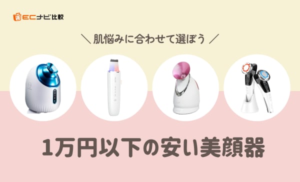 1万円以下の安い美顔器おすすめ人気ランキング10選！スチーマーやEMSで顔の悩みをケア