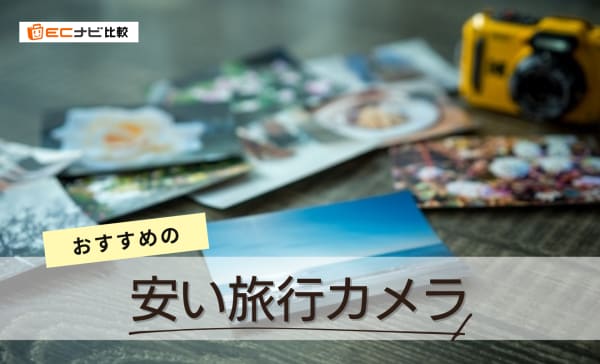 安い旅行カメラのおすすめ10選！コンパクトで持ち運びも楽ちん