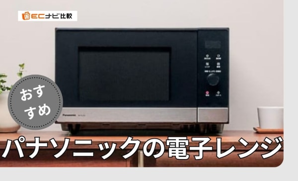 【ビストロ3タイプを比較】パナソニックの電子レンジのおすすめ10選！安い単機能モデルも紹介