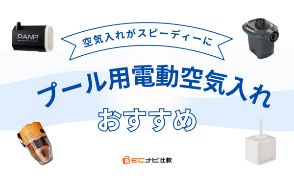 【素早さが魅力】プール用電動空気入れのおすすめ10選！充電式で持ち運びしやすい製品も
