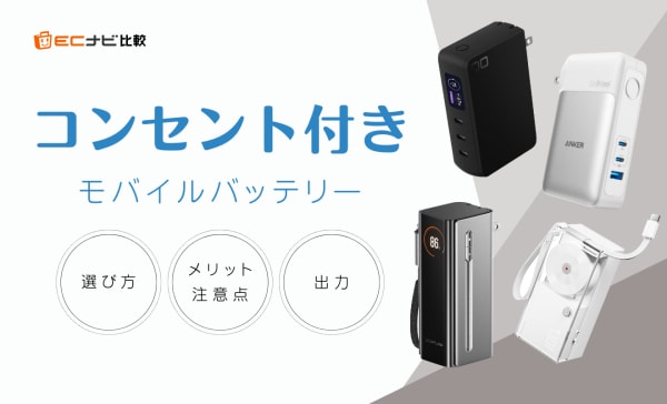 コンセント付きモバイルバッテリーのおすすめ12選！容量や出力もパススルーも詳しく解説