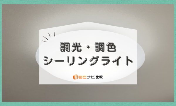 調光・調色シーリングライトのおすすめ10選！人気のパナソニック製やおしゃれなデザインも