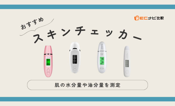 【意味ない？】スキンチェッカーのおすすめ10選！信憑性や使い方についても解説