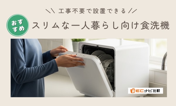 【工事不要】スリムな一人暮らし向け食洗機のおすすめ9選！パナソニックやサンコーも