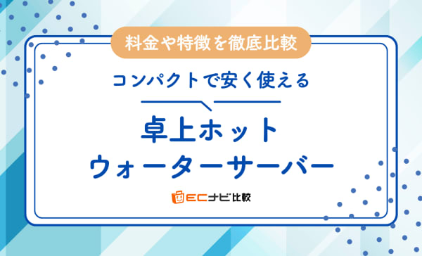 【料金比較】卓上ホットウォーターサーバーのおすすめランキング8選！ペットボトル式は安い？