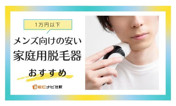 【1万円以下】安いメンズ向け家庭用脱毛器のおすすめ5選！髭やVIO対応モデルも