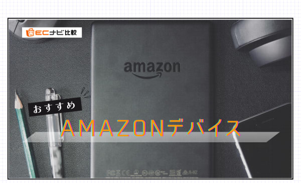Amazonデバイスのおすすめ19選！セール時期や子ども向け商品も紹介