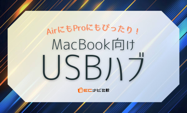 MacBook Air/Pro対応USBハブのおすすめ12選！コスパの高い製品も紹介