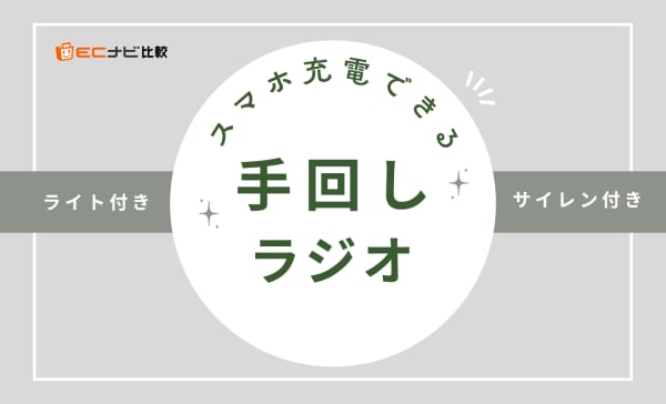 【防災に】スマホ充電ができる手回しラジオのおすすめ7選！ソニーやパナソニックの商品も
