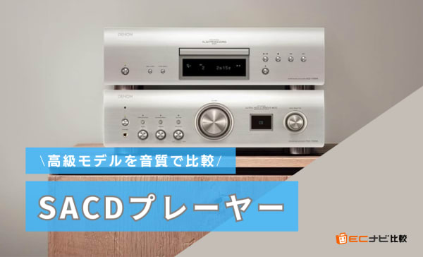 SACDプレーヤーのおすすめ4選！MarantzやDENONの高級モデルを音質で比較