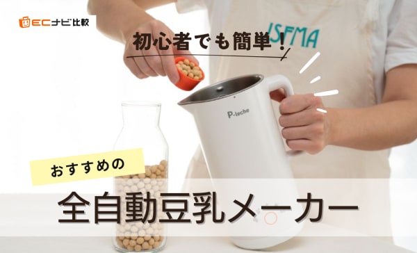 全自動豆乳メーカーのおすすめ9選！人気のレコルトや日本製の商品も紹介