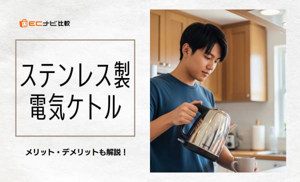 【日本メーカー製の商品も紹介】ステンレス製電気ケトルのおすすめ10選！デメリットも解説