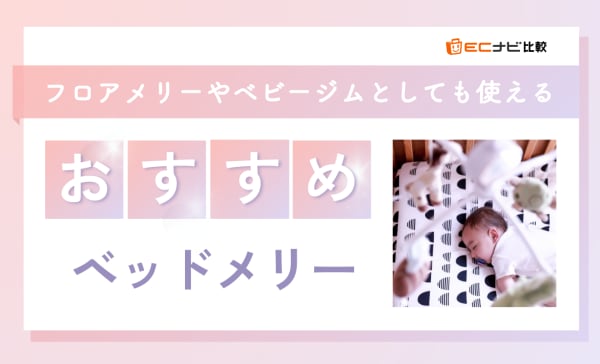 ベッドメリーのおすすめ9選！オルゴール付きやおしゃれな商品も厳選