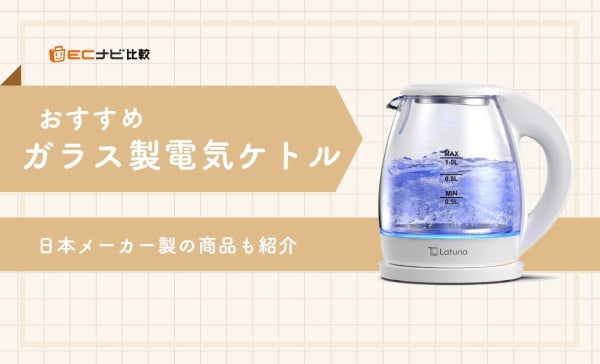 【デメリットは？】ガラス製電気ケトルのおすすめ7選！日本メーカー製の商品も紹介