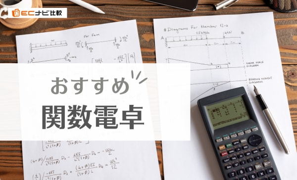 関数電卓のおすすめ9選！工学部の大学生やエンジニアに人気な商品を紹介