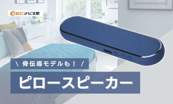ピロースピーカーのおすすめ7選！枕の下に入れやすい小型や音がクリアな骨伝導モデルを紹介